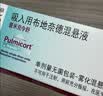 【原研进口】[普米克令舒]吸入用布地奈德混悬液 2ml：1mg*5支/板*1板/袋 实拍图