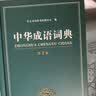 中华成语词典大全大开本 中小学生辞书工具书万条大词典辞典新版新华字典现代汉语词语初高中学生 开学季 实拍图
