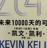 2049 凯文·凯利KK 未来一万天的可能 未来25年改变世界的十大科技浪潮 AI时代与中国 失控 必然 宝贵的人生建议 5000天后的世界 科技共和国 中信出版社 实拍图