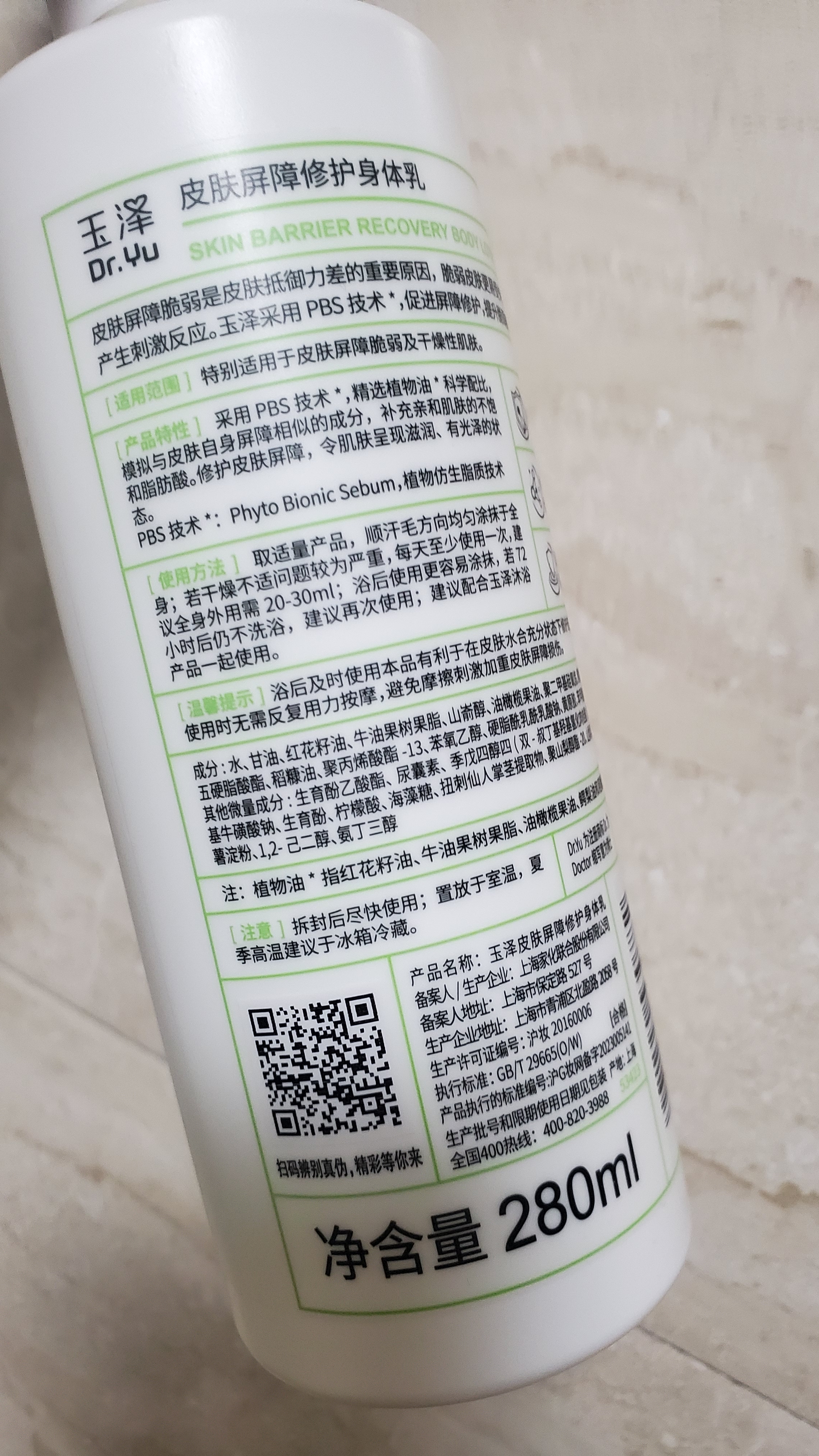 玉泽（Dr.Yu）皮肤屏障修护身体乳280ml 敏感肌舒缓止痒缓解脱屑 实拍图