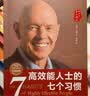 【钻石版】高效能人士的七个习惯：改变亿万人命运的奇书 史蒂芬·柯维博士“七个习惯”的核心思想和方法 实拍图