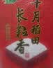 十月稻田 长粒香大米 10斤（东北大米 香米 5kg/公斤） 实拍图