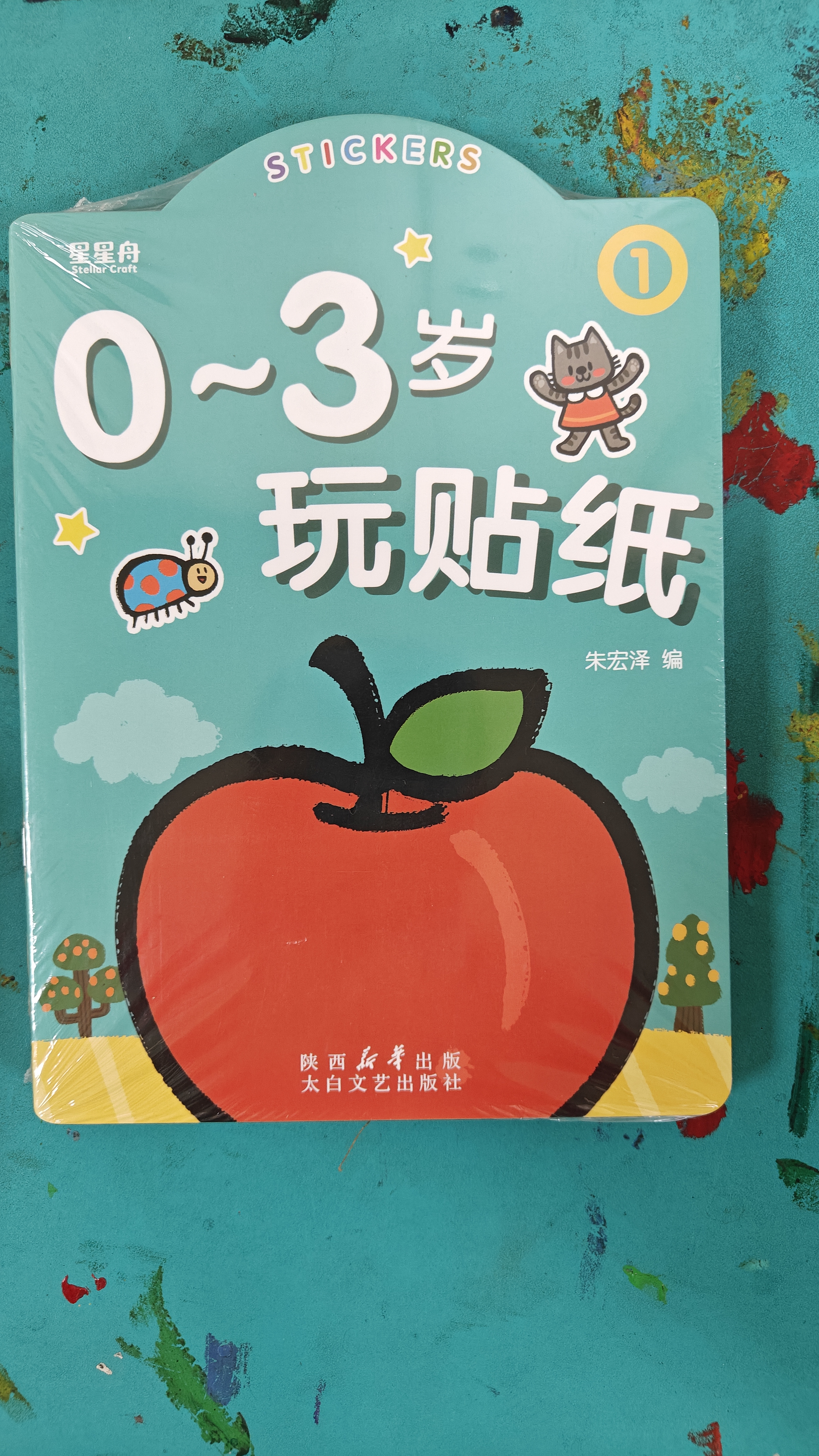星星舟0-3岁儿童贴纸书女孩安静书专注力贴贴画玩具男孩女孩生日礼物 实拍图