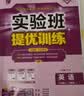 2026秋 实验班提优训练 八年级上册 英语人教新目标版 强化拔高教材同步练习册 实拍图