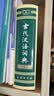 古代汉语词典第2版赠古代汉语数字词典1年使用权 商务印书馆2025年新版中小学生语文文言文常备工具书 可搭购教材教辅现代汉语词典古汉语常用字字典牛津高阶英语词典作文书成语 实拍图