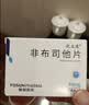 [优立通]非布司他片 40mg*24片 3盒装 国药准字 实拍图