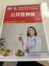 公共营养师（四级）--国家职业技能等级认定培训教材 国家基本职业培训包教材资源 实拍图