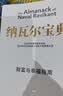 穷查理宝典+纳瓦尔宝典（套装2册）查理芒格 纳瓦尔作品 致富经典 投资宝典 长期主义 复利 新一代创业者的财富宝典 两本必读畅销书 查理芒格的书 黑天鹅 中信出版社 实拍图