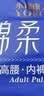 永福康绵柔透气成人拉拉裤L40片 臀围95-120cm 老人孕产妇内裤型纸尿裤 实拍图