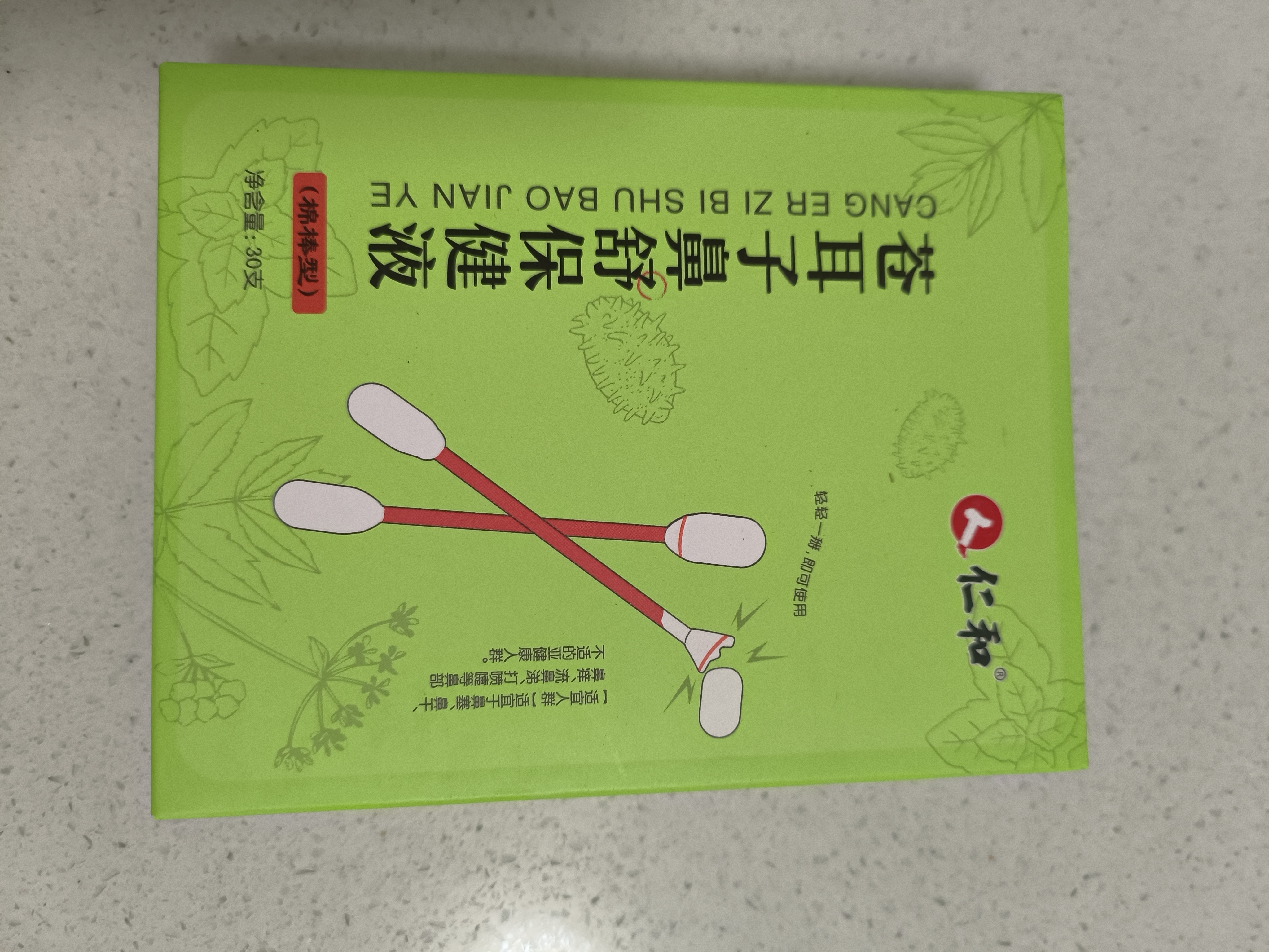 仁和苍耳子鼻炎油苍耳子油鼻炎儿童滴丸散喷剂棉棒型 实拍图