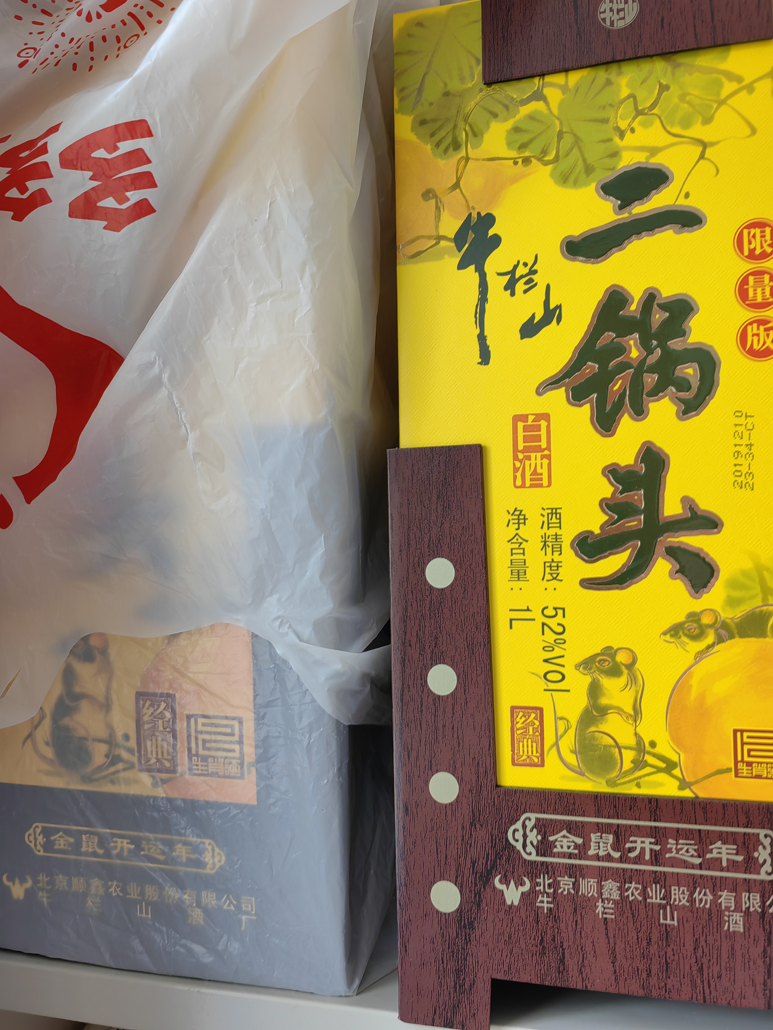 牛栏山二锅头 经典黄龙 生肖鼠年 清香型白酒 52度1L*1瓶 单瓶装 实拍图