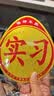 适用于汽车新手上路统一实习贴 标志车贴磁性车标实习牌子标贴纸标签汽车用品 搞笑车贴015 实拍图