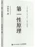 第一性原理+第二曲线创新 李善友（京东套装2册）（智元微库出品）正版管理学书籍 实拍图