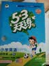 2026秋季53天天练小学英语四年级上册RP人教PEP版（三年级起点）五三天天练5 3天天练5.3天天练5·3天天练学霸培优学霸提优 开学季 实拍图