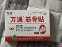 万通筋骨贴3盒30贴止痛膏贴颈椎病肩周炎腰肌劳损腰间盘突出关节疼痛 实拍图