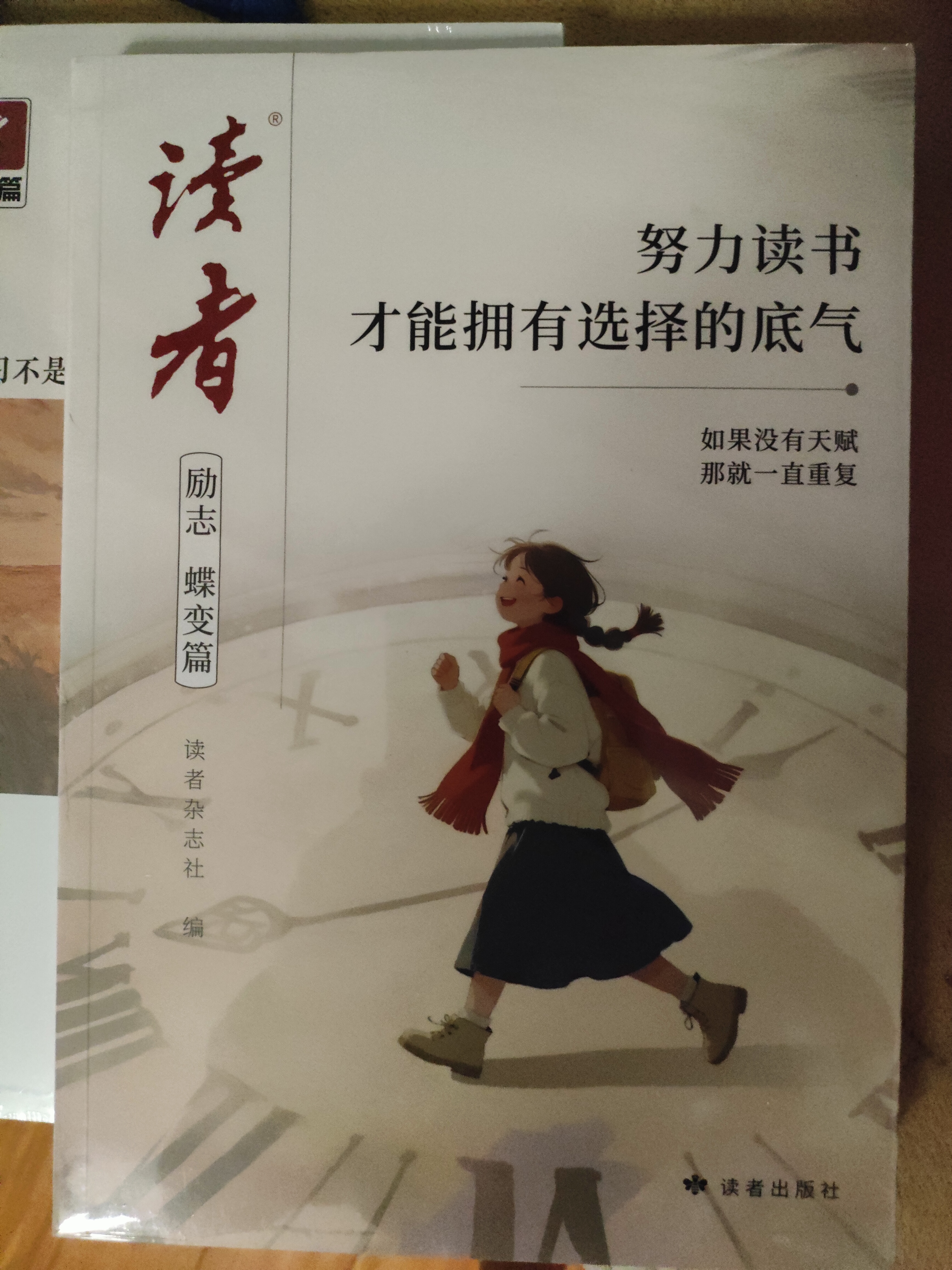 读者 励志蝶变篇2026年新版 读书+学习2本 努力读书才能拥有底气+努力学习兜底人生下限 实拍图