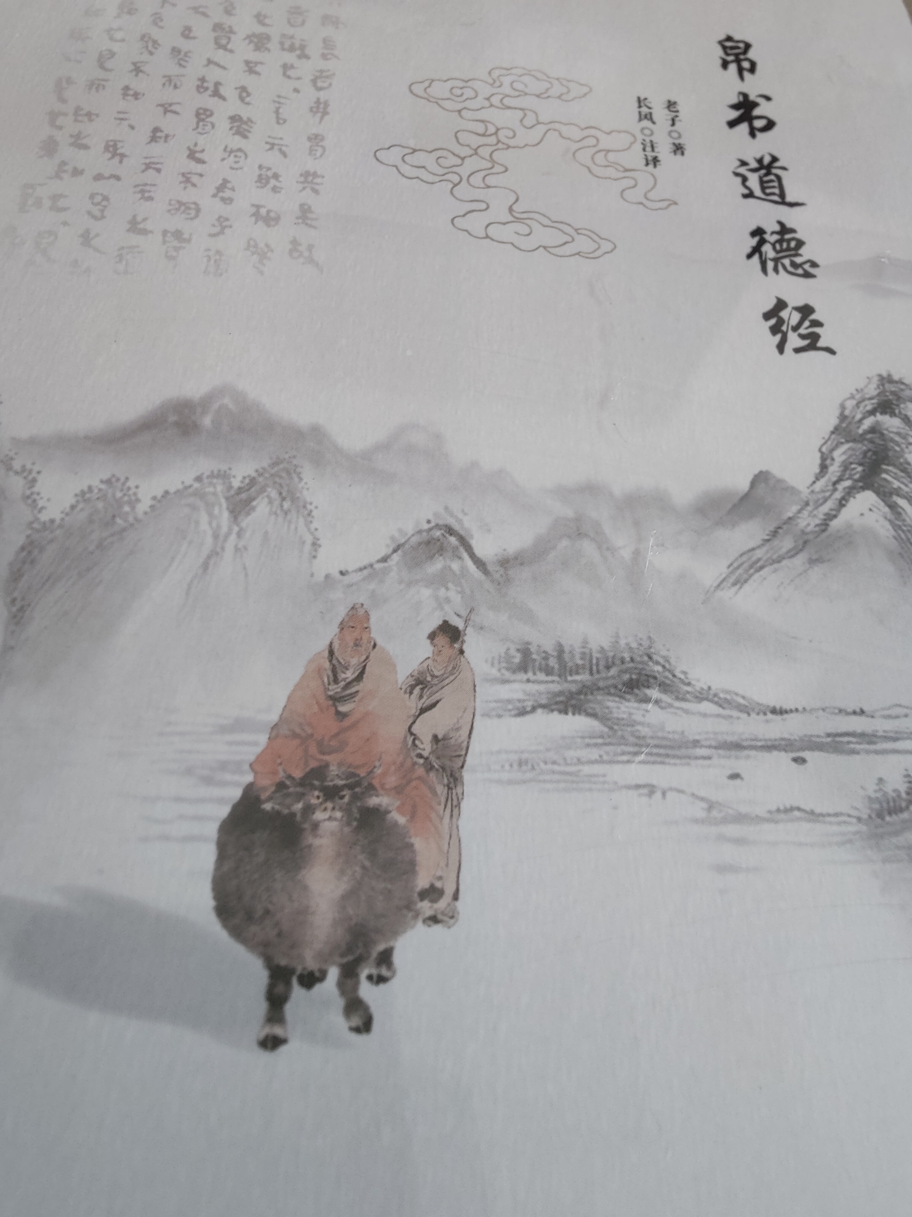 帛书道德经 原著帛书老子马王堆完整无删减版 甲乙本白话文注译 经典国学文化古籍文学宝典 中国古文化发扬传承美德教育 青少年课外拓展阅读文学 实拍图