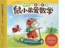 鼠小弟爱数学第二辑4-6岁（全10册平装）幼小衔接幼儿数学启蒙绘本全脑开发丹妈推荐3-6岁爱心树童书  实拍图