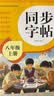 2026年 同步字帖八年级上册 配合初中语文课本同步使用 读读写写 描红临写 练字帖每日一练 培养书写习惯 实拍图