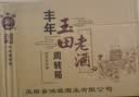 丰年玉田老酒唐山特产礼盒整箱收藏典藏浓香型古法纯粮酿造礼品酒白酒 42度 500mL 4瓶 【丰年老酒整箱】 实拍图