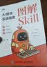 【包邮】图解Skill：AI提效实战指南 skill教程 扣子龙虾智能体claudecode AI工作流 图灵出品 实拍图