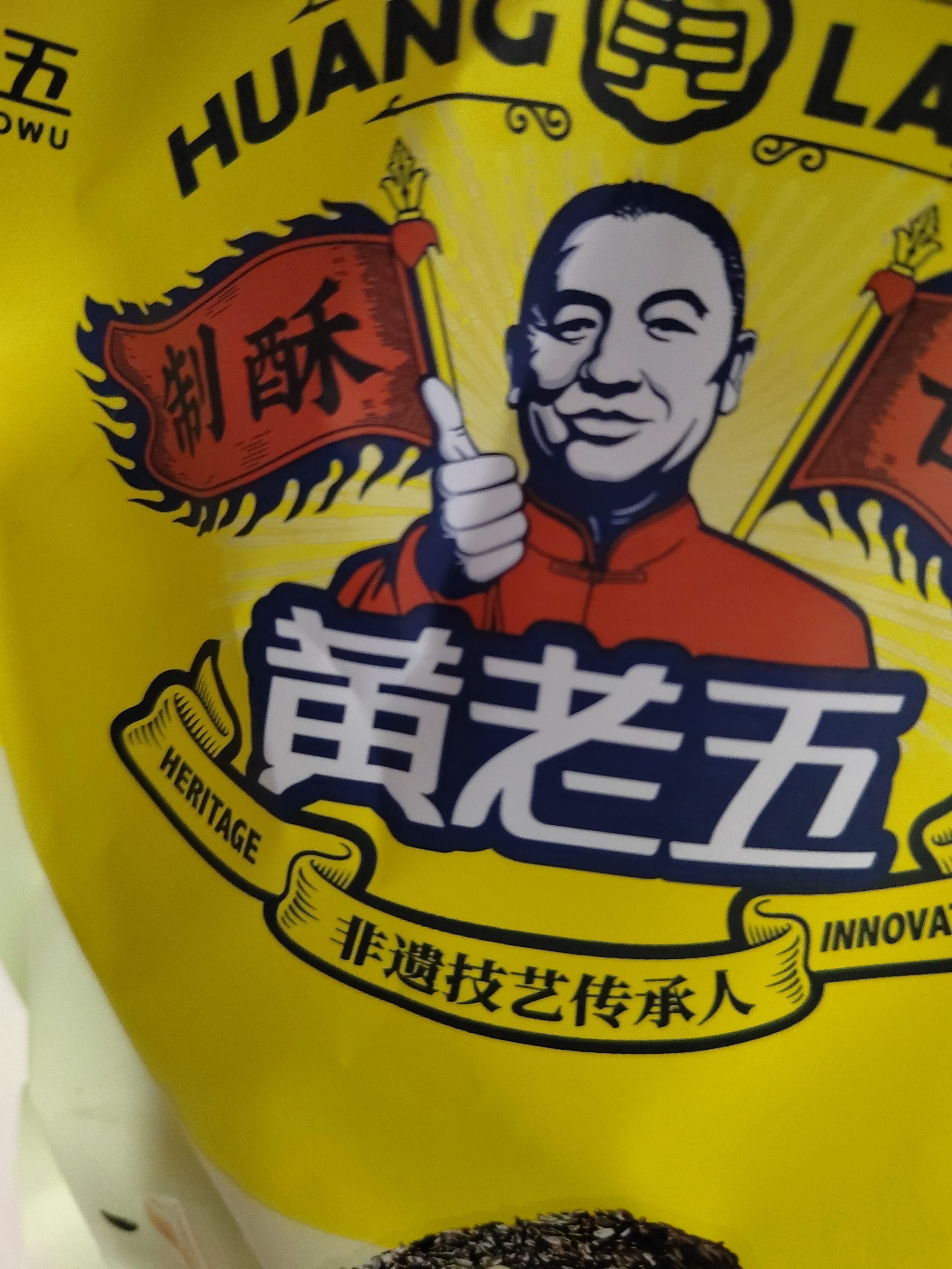 黄老五黑芝麻花生酥188g*3约56颗 成都特产 喜糖糖果伴手礼 休闲小零食 实拍图