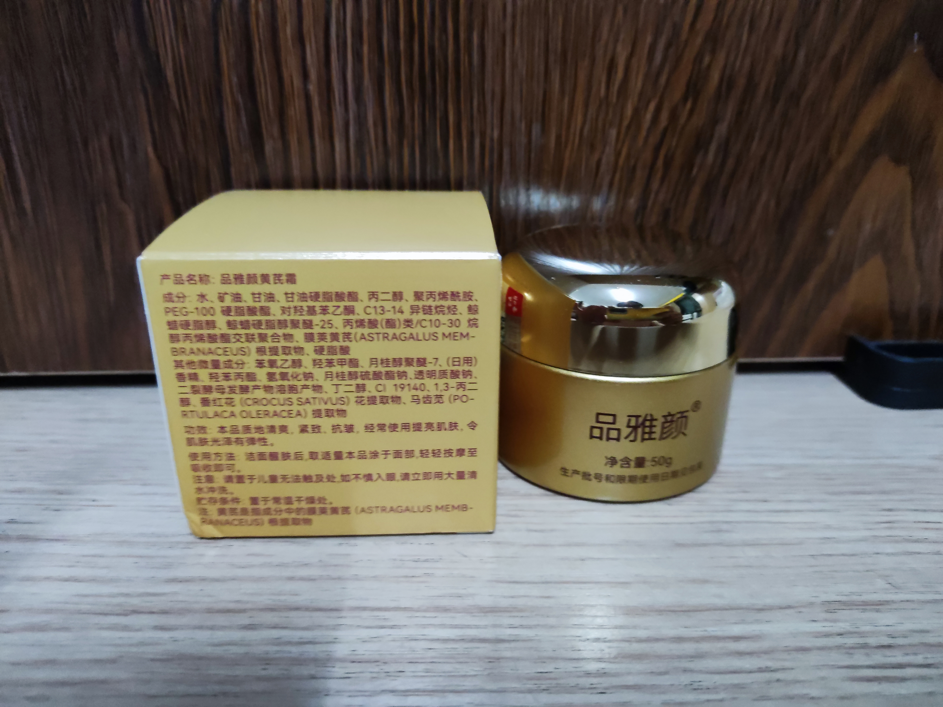 同仁堂黄芪霜美白面霜50g提亮去黄改善暗沉补水保湿滋润男女礼物 实拍图