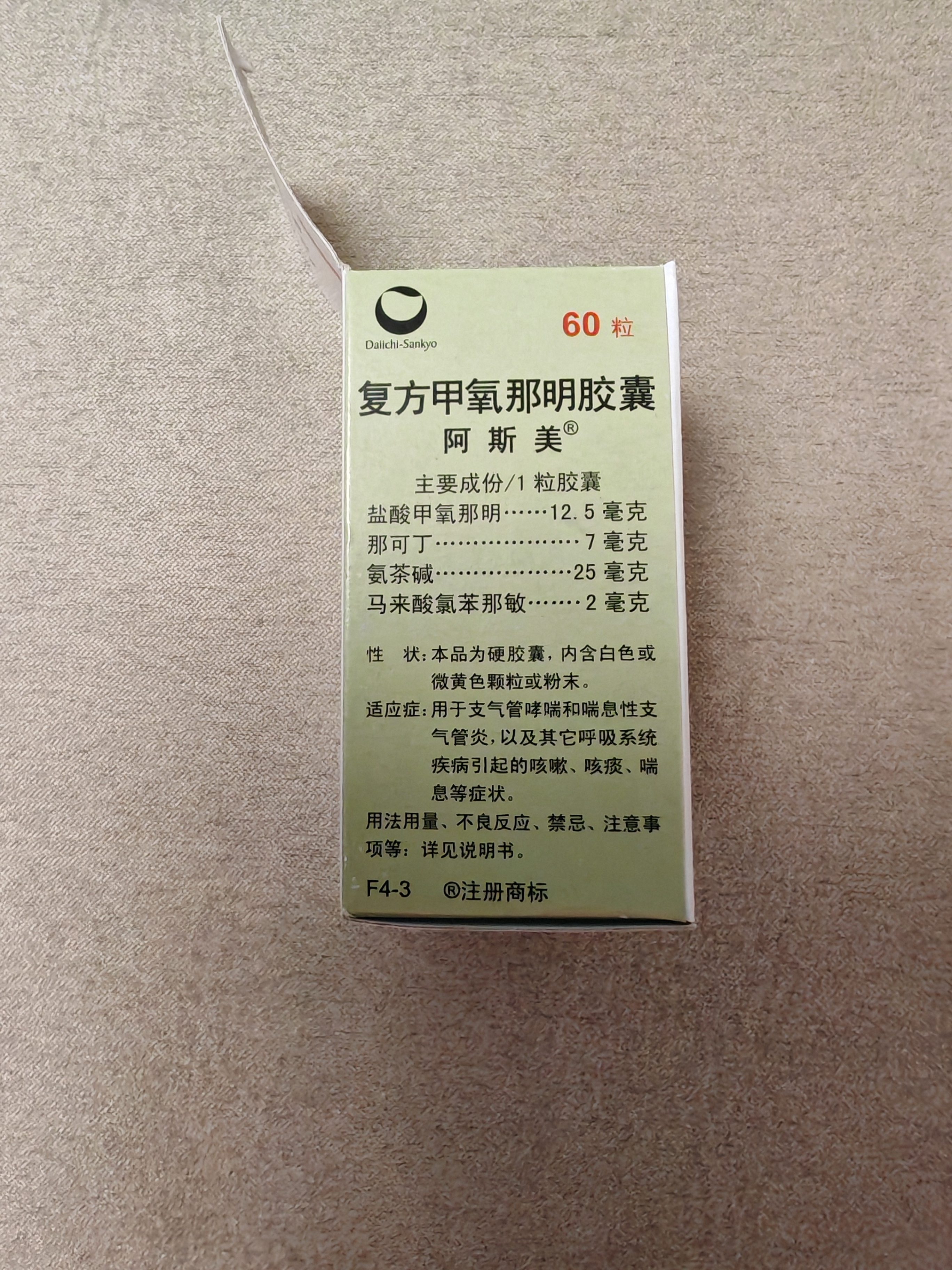 【原研药】阿斯美 复方甲氧那明胶囊 60粒/瓶 实拍图