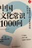 中国文化常识1000问 小学初中中华国学经典彩图大全集大学必备古代现代必背漫画文学常识课外百科全书 实拍图