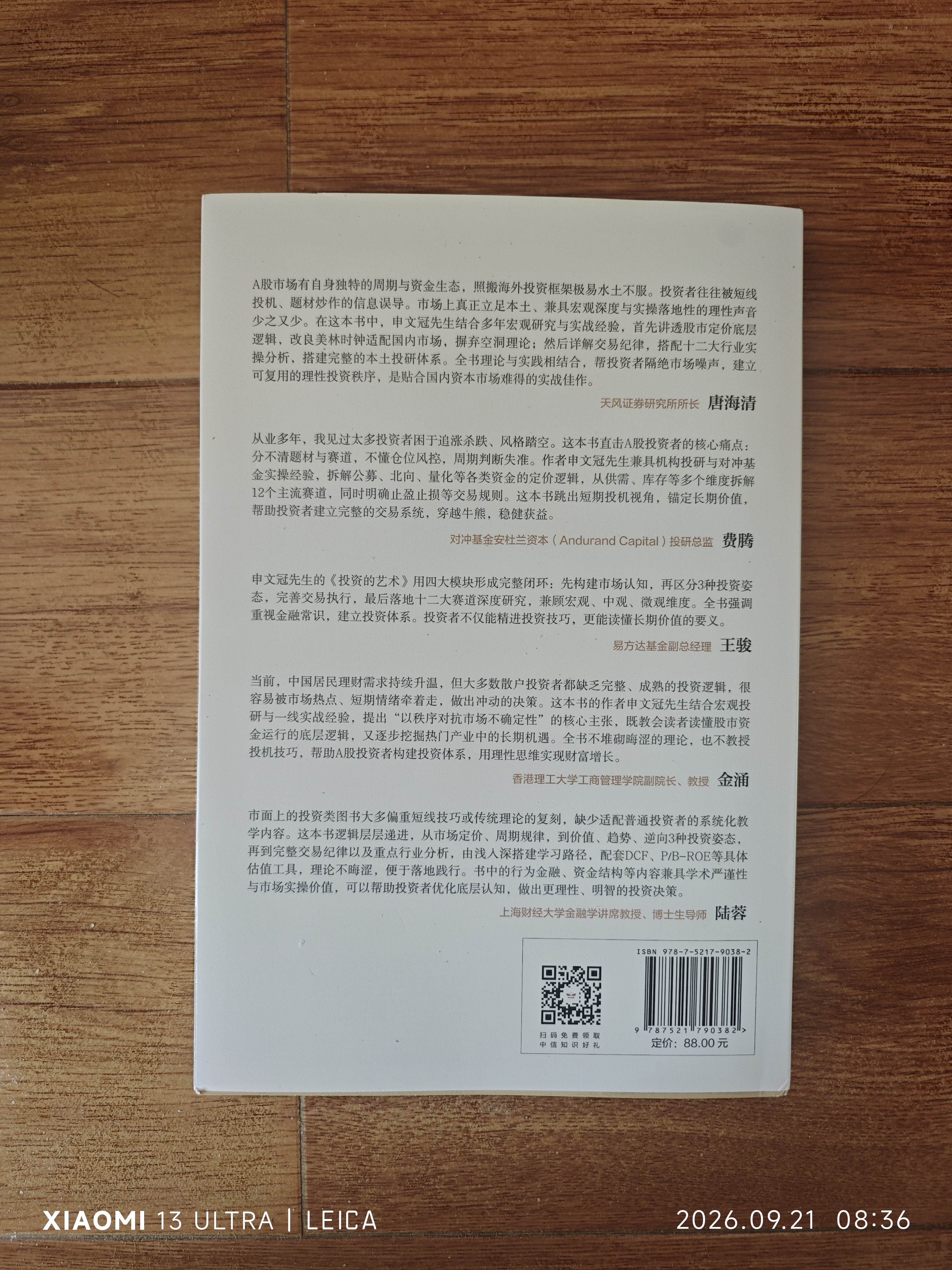 投资的艺术 股市投资实战指南 格兰投研创始人申文冠倾力之作 看懂市场 用对策略 投准方向 构建自主投资体系 以秩序对抗不确定性 投资框架 价值投资 中信出版社 实拍图