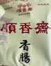 顺香齋 正宗顺香斋莱芜香肠500克一斤装山东老字号特产口镇南肠风干腊肠 实拍图