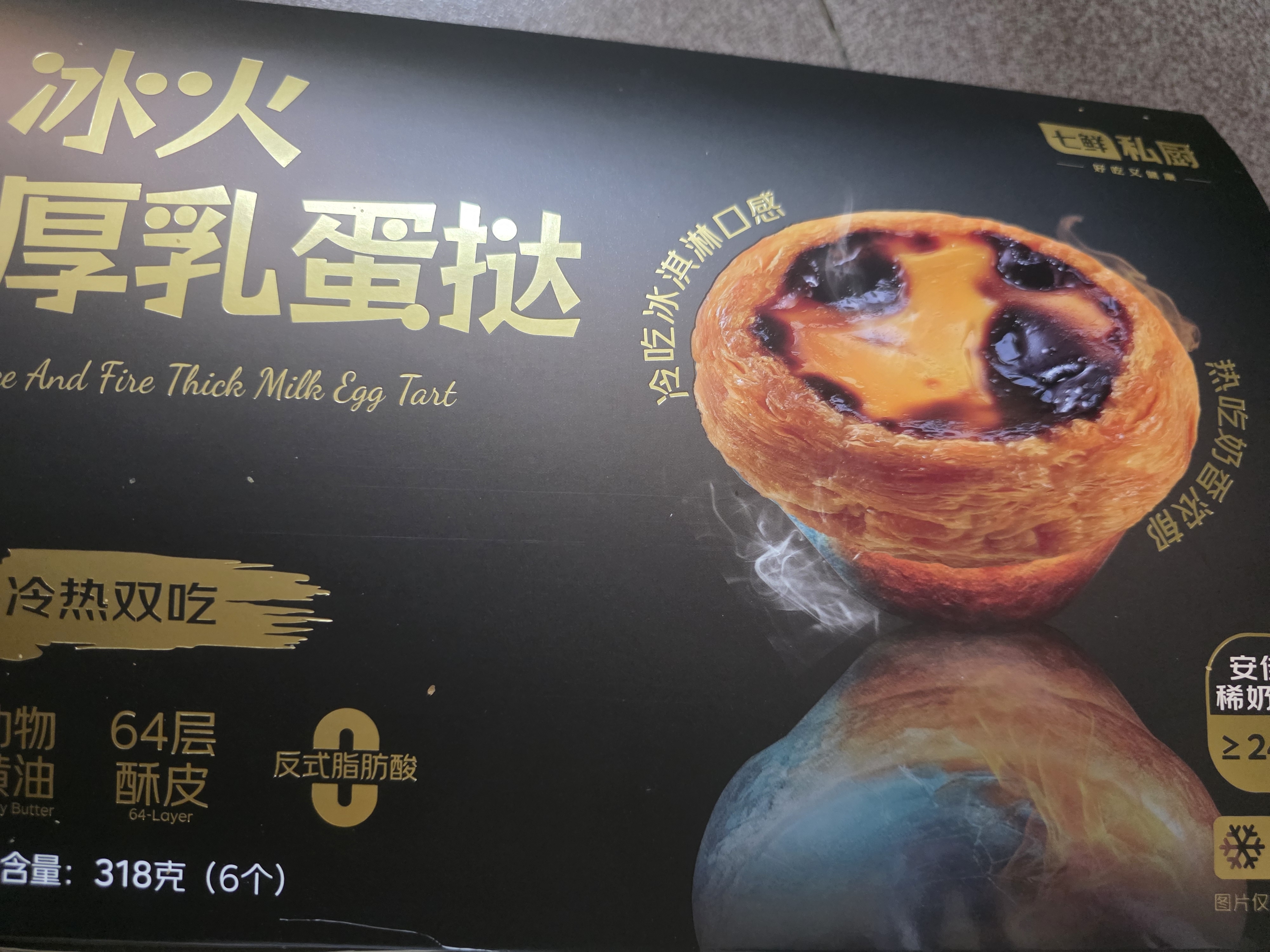 七鲜私厨冰火厚乳蛋挞6粒318g冷热双吃即食早餐黄油挞皮甜品点心 实拍图