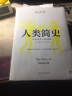 简史套装：人类简史+世界简史+科学简史（套装共3册） 实拍图