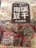 好巴食南溪豆干红运满地超值什锦装302g 实拍图