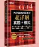 新东方 （备考26年12月）大学英语四级考试超详解真题+模拟 含4月真题四级刷题试卷CET4在线音频 实拍图
