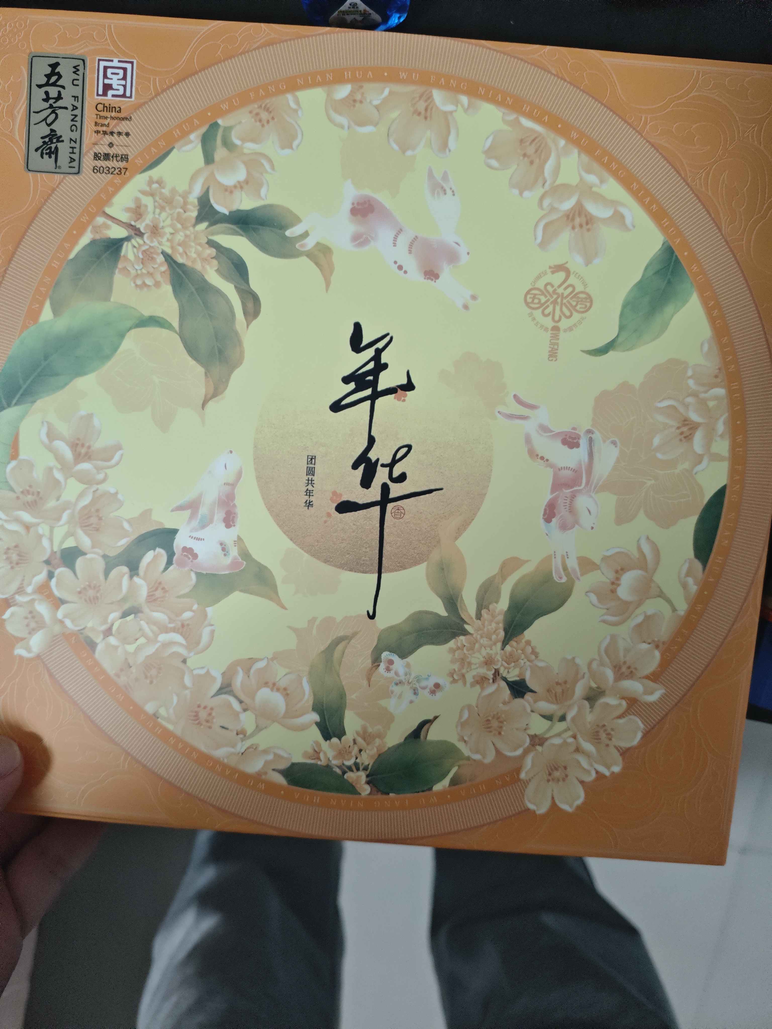五芳斋月饼礼盒 中华老字号26年新款中秋广式月饼 五芳年华4饼2味240g 实拍图