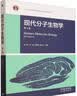 现代分子生物学（第6版） 实拍图