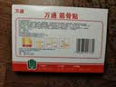 万通筋骨贴3盒30贴止痛膏贴颈椎病肩周炎腰肌劳损腰间盘突出关节疼痛 实拍图