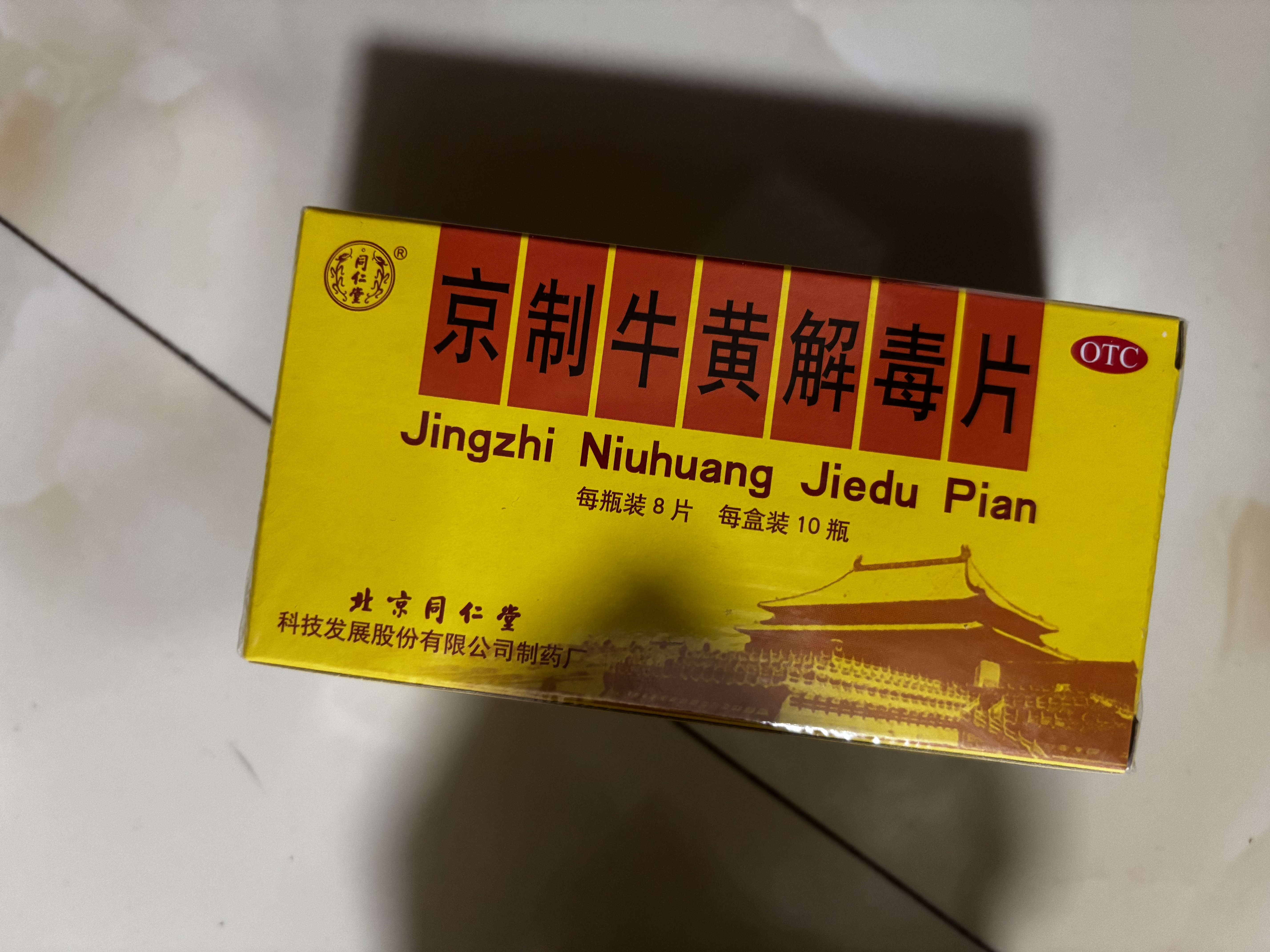 北京同仁堂京制牛黄解毒片0.6g*8片*10瓶清热解毒 散风止痛 口鼻生疮 大便秘结 风火牙痛 实拍图
