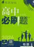 高中必刷题数学化学生物必修一物理必修三2027新版高一必刷题上学期2026秋高一必刷题必修二2必修全套狂K重点高一下学期新教材必刷题上下课本同步练习册同步教辅必修1必修2必修3人教版同步 【必修三】物 实拍图