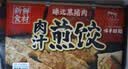 味千拉面日式黑猪肉煎饺336g/袋（14只） 水饺蒸饺饺子 锅贴早餐 实拍图