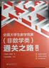 全国大学生数学竞赛（非数学类）通关之路 上下册 一套书顺利通关竞赛路 详解真题模拟题数学竞赛 实拍图