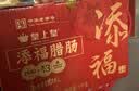 皇上皇添福腊肠礼盒广东特产1000g中华老字号独立包装中秋全肉熟食礼盒 实拍图