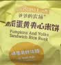 爷爷的农场夹心米饼饼干 南瓜蛋黄味 儿童宝宝零食32g 实拍图