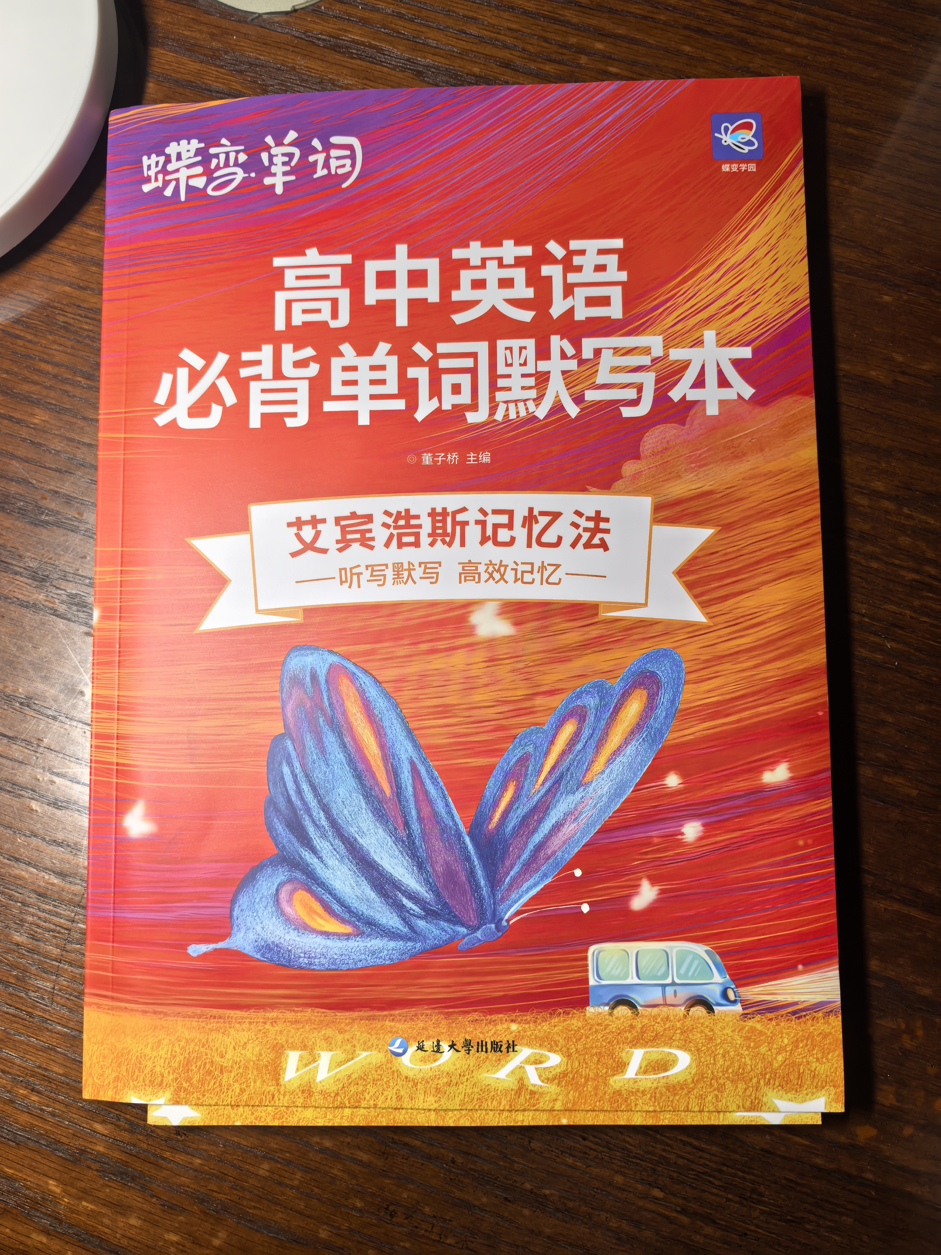 蝶变学园 高中英语必背单词默写本 艾宾浩斯记忆法 3500词汇英汉互译默写 2027高考适用 蝶变英语默写本 高一高二高三总复习全国通用 开学季 实拍图