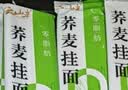 云山半0脂肪荞麦面条低脂荞麦挂面代餐速食主食粗粮杂粮挂面200g*5袋 实拍图
