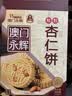 永辉澳门粒粒杏仁饼200g 中式糕点曲奇饼干零食下午茶早餐澳门特产 实拍图