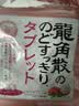 龙角散无蔗糖草本含片日本进口零食润喉糖果 荔枝薄荷味10.4g礼物送老师 实拍图