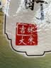 金龙鱼 东北大米 鲜稻小町 寿司香米 10斤 实拍图