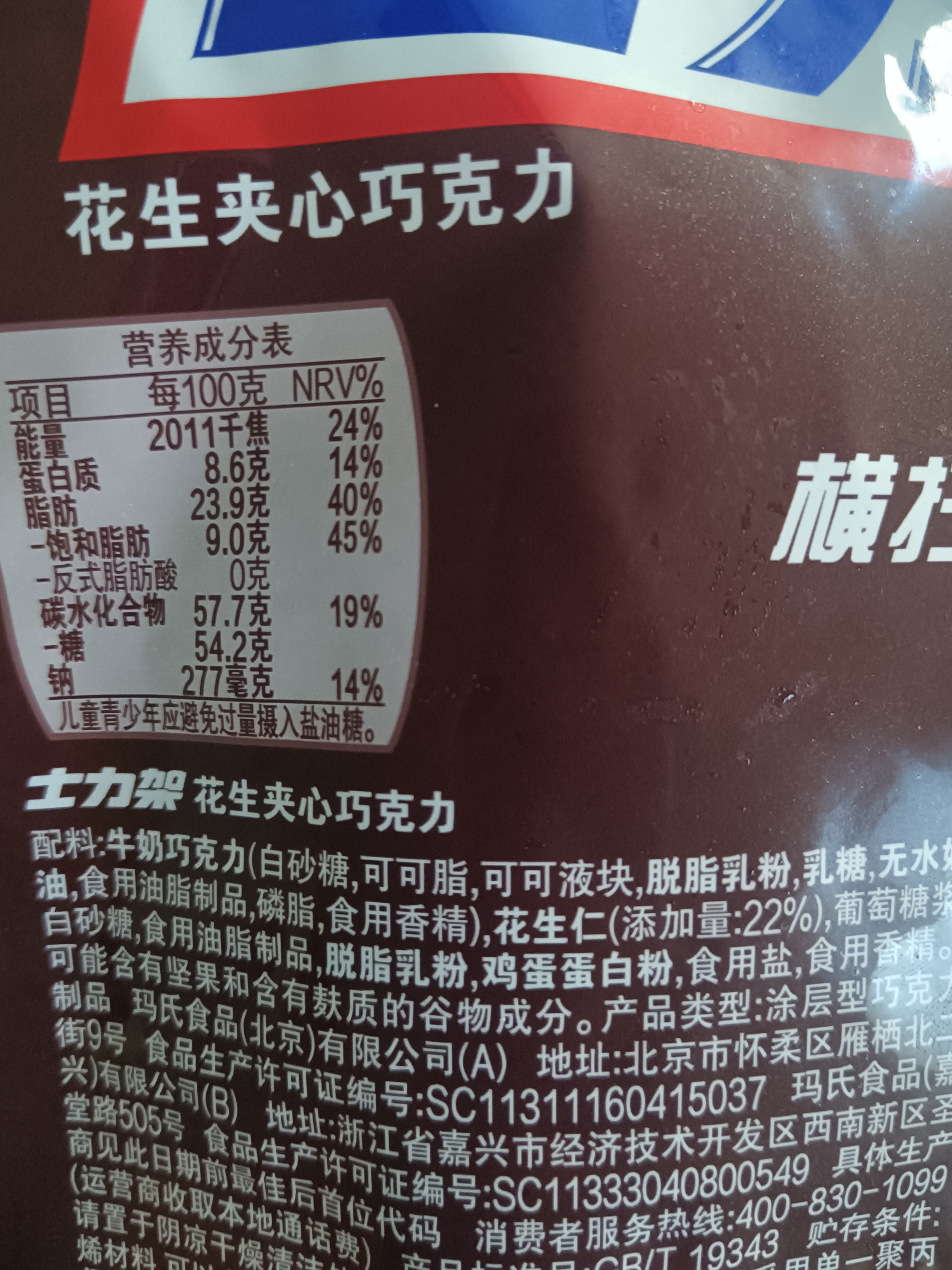 士力架花生夹心巧克力 袋装140g 休闲儿童零食 糖果 送礼物 随机包装 实拍图
